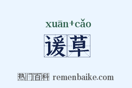 谖草是什么意思的图片